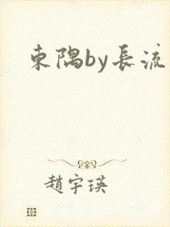 东隅by长流流