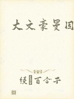 大文豪曼因斯坦