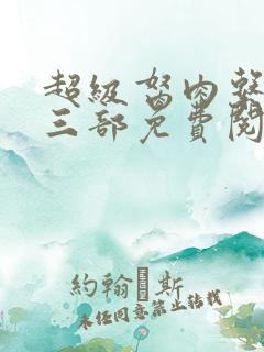 超级胬肉系统第三部免费阅读