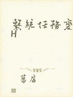 系统任务变美变H