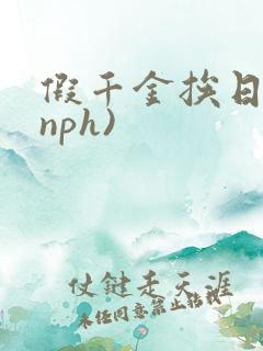 假千金挨日记(nph)