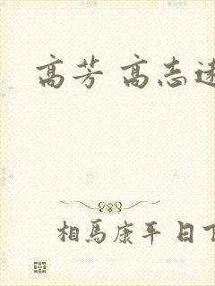 高芳 高志远