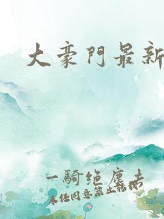 大豪门最新章节