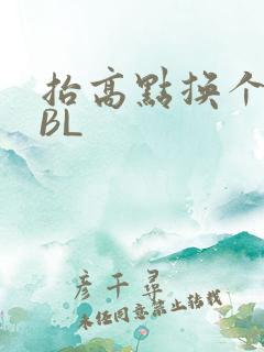 抬高点换个姿势BL