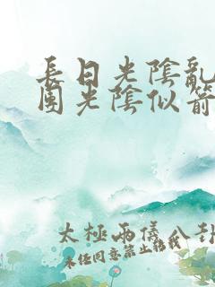 长日光阴乱作一团光阴似箭笔趣阁相似