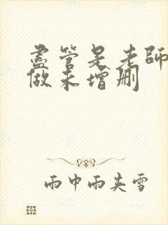 尽管是老师也想做未增删