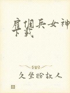 雇佣兵女神免费下载