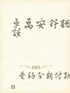 卓禹安舒听澜小说