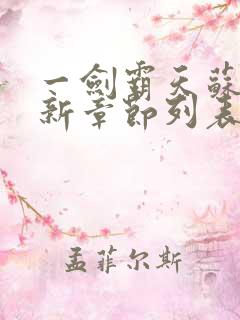 一剑霸天苏信最新章节列表