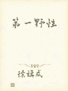 第一野性