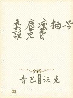 季尘凛柏兮的小说免费