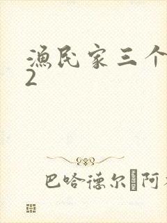 渔民家三个姑娘2