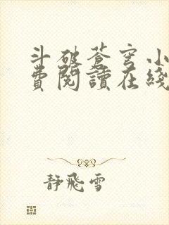 斗破苍穹小说免费阅读在线