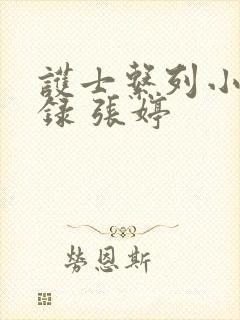 护士系列小说目录 张婷