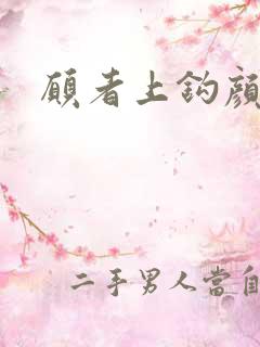 愿者上钩颜月溪