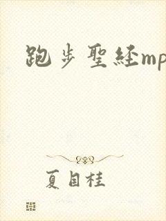 跑步圣经mp3