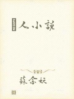 荿人小说