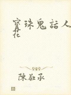 宝珠鬼话人面桃花