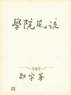 学院风流