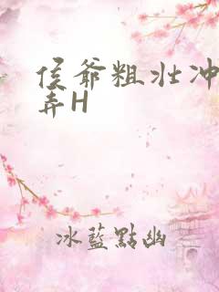 侯爷粗壮冲刺顶弄H