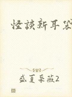 怪谈新耳袋小说