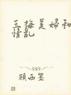 玉梅美妇和公的情乱