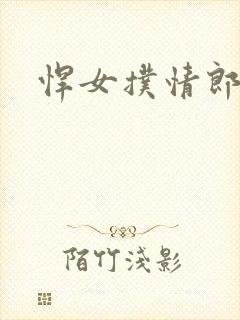 悍女扑情郎
