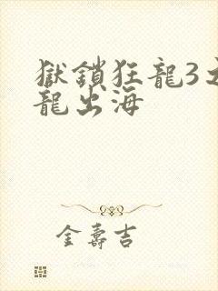 狱锁狂龙3之潜龙出海