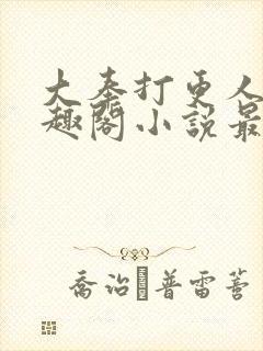 大奉打更人 笔趣阁小说最新章节