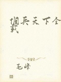 佣兵天下全集下载