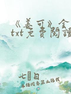 《姜可》金银花txt免费阅读