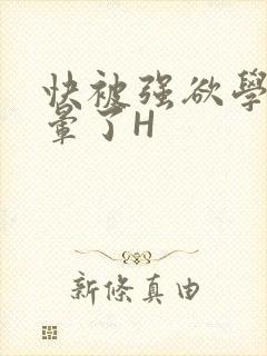 快被强欲学长C晕了H