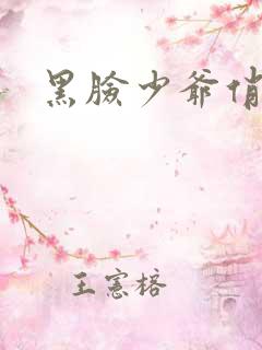 黑脸少爷俏女佣
