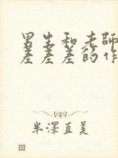 男生和老师一起差差差的作文