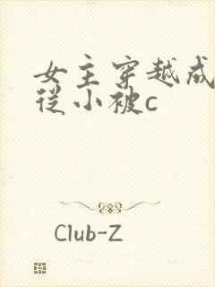 女主穿越成婴儿从小被c