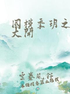 国模季玥之玉门大开