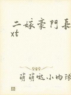 二嫁豪门长媳txt