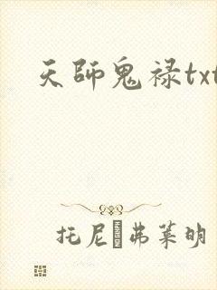 天师鬼禄txt