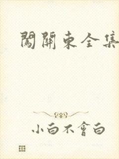 闯关东全集下载