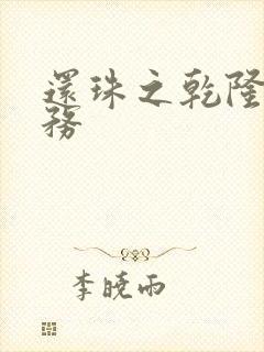 还珠之乾隆的任务