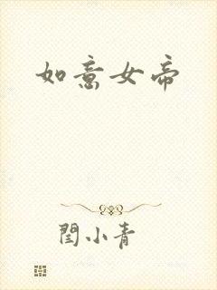 如意女帝