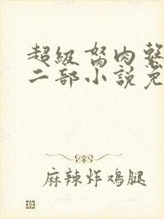 超级胬肉系统第二部小说免费阅读