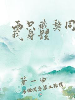 两只藏獒同时进我身体