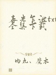 春光乍泄txt全集下载