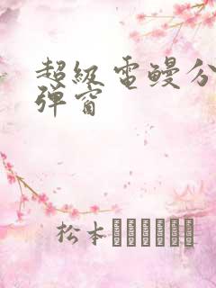 超级电鳗分身无弹窗