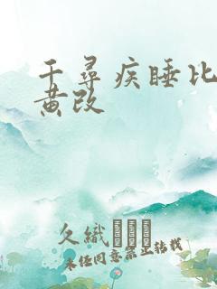 千寻疾睡比比东黄改