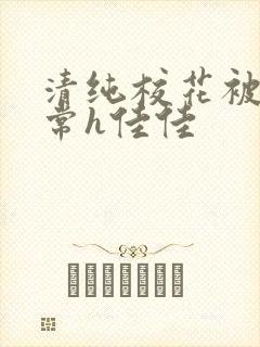 清纯校花被脔日常h佳佳