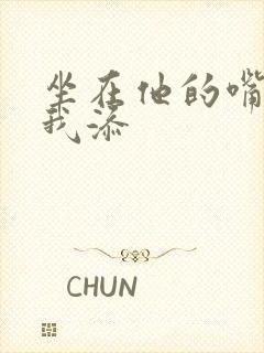 坐在他的嘴上给我添