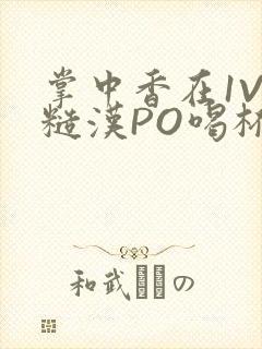 掌中香在1V1糙汉PO喝杯奶茶