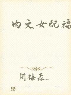 肉文女配福利好